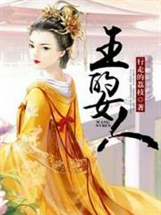 王的女人 王的女人
