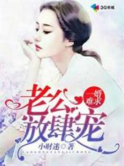 老公放肆寵 老公放肆寵