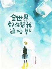 全世界都在幫我追校草 全世界都在幫我追校草