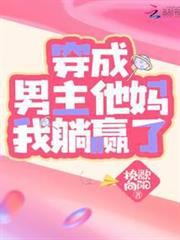 穿成男主他媽我躺贏了 穿成男主他媽我躺贏了