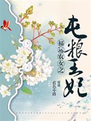 福運農女之屯糧王妃 福運農女之屯糧王妃