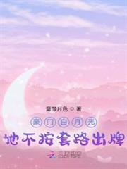 豪門白月光她不按套路出牌 豪門白月光她不按套路出牌