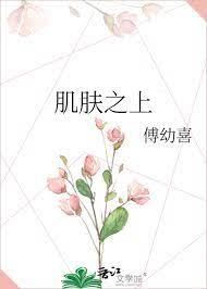 肌膚之上 肌膚之上