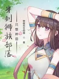 穿到獅族部落只想種田 穿到獅族部落只想種田