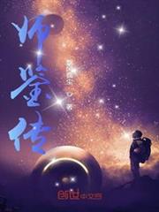 師鑒傳 師鑒傳