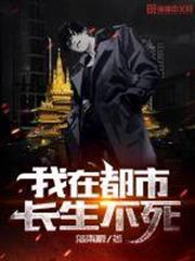 我在都市長生不死 我在都市長生不死