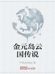 金元島雲國傳說 金元島雲國傳說