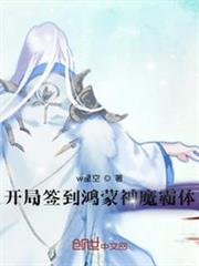 開局簽到鴻蒙神魔霸體 開局簽到鴻蒙神魔霸體
