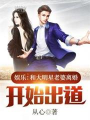 和大明星老婆離婚開始出道 和大明星老婆離婚開始出道