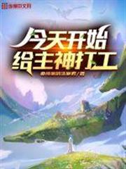 今天開始給主神打工 今天開始給主神打工