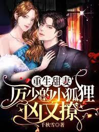 重生甜妻:厲少的小狐狸凶又撩 重生甜妻:厲少的小狐狸凶又撩