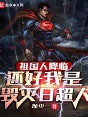 祖國人降臨,還好我是毀滅日超人 祖國人降臨,還好我是毀滅日超人