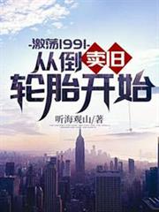 激盪1991從倒賣舊輪胎開始 激盪1991從倒賣舊輪胎開始