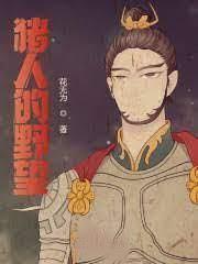 豬人的野望 豬人的野望