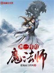 神一樣的魔法師 神一樣的魔法師