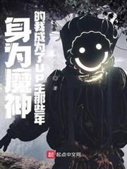 身為魔神的我成為了UP主那些年 身為魔神的我成為了UP主那些年