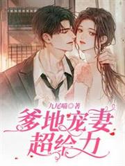 爹地寵妻超給力 爹地寵妻超給力