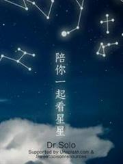 陪你一起看星星 陪你一起看星星
