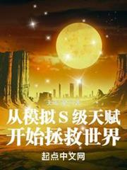 從模擬S級天賦開始拯救世界 從模擬S級天賦開始拯救世界