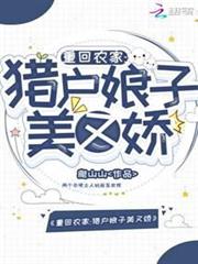 重回農家:獵戶娘子美又嬌 重回農家:獵戶娘子美又嬌