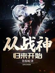 從戰神歸來開始 從戰神歸來開始