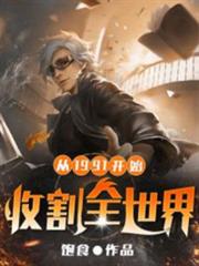 從1991開始,收割全世界 從1991開始,收割全世界