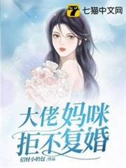 大佬媽咪拒不復婚 大佬媽咪拒不復婚