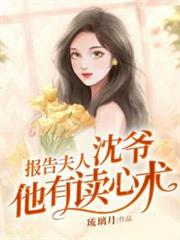 報告夫人沈爺他有讀心術 報告夫人沈爺他有讀心術