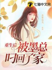 重生後被墨總叼回了家 重生後被墨總叼回了家