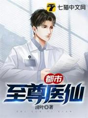 都市至尊醫仙 都市至尊醫仙