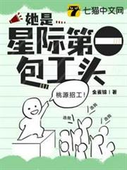 她是星際第一包工頭 她是星際第一包工頭