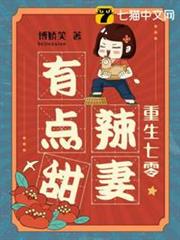 重生七零辣妻有點甜 重生七零辣妻有點甜