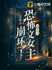 快穿之恐怖文女主崩壞了 快穿之恐怖文女主崩壞了