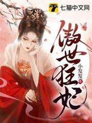 傲世狂妃 傲世狂妃