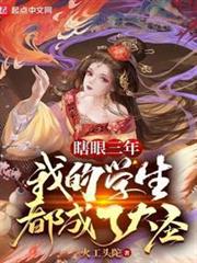 瞎眼三年,我的學生都成了大聖 瞎眼三年,我的學生都成了大聖
