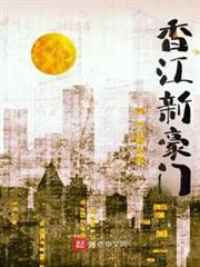 香江新豪門