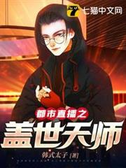都市直播之蓋世天師 都市直播之蓋世天師