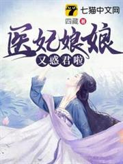 醫妃娘娘又惑君啦 醫妃娘娘又惑君啦
