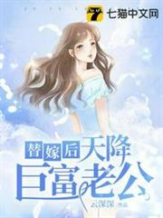 替嫁後天降巨富老公 替嫁後天降巨富老公