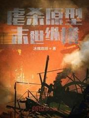 虐殺原型末世縱橫 虐殺原型末世縱橫