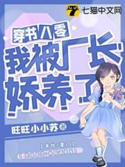 穿書八零我被廠長嬌養了 穿書八零我被廠長嬌養了