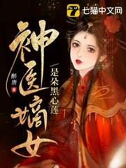 神醫嫡女是朵黑心蓮