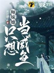 師妹她只想當鹹魚 師妹她只想當鹹魚
