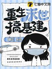 重生末世搞基建 重生末世搞基建