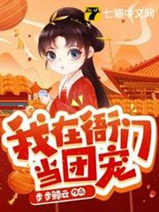 我在衙門當團寵 我在衙門當團寵