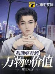 我能夠看到萬物的價值 我能夠看到萬物的價值