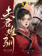 夫君難馴 夫君難馴