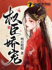 權臣嬌寵 權臣嬌寵