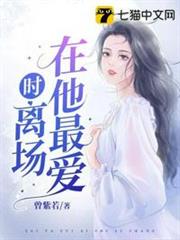 在他最愛時離場 在他最愛時離場