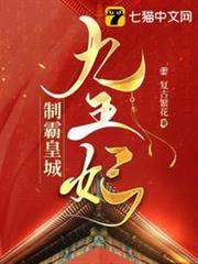 九王妃制霸皇城 九王妃制霸皇城